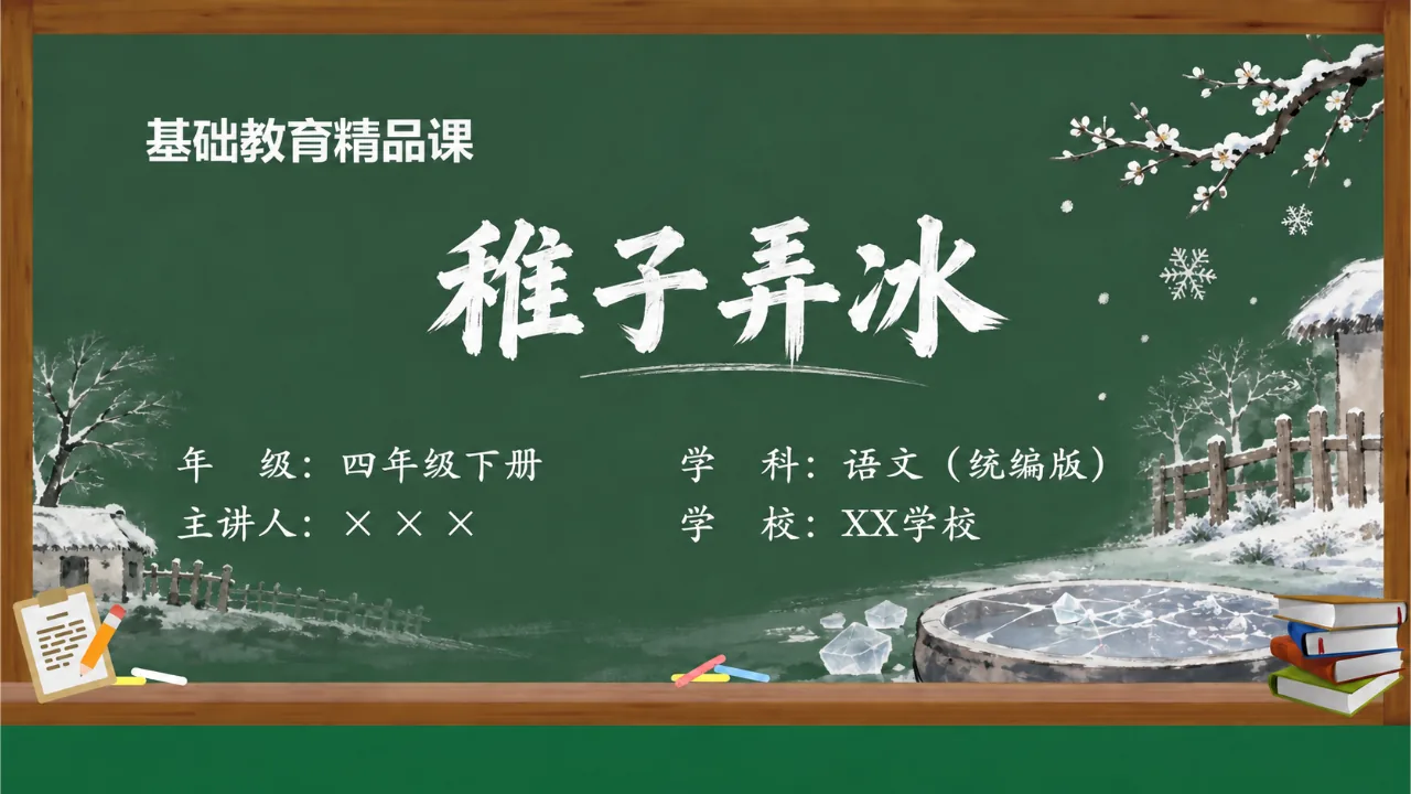 《稚子弄冰》课件封面