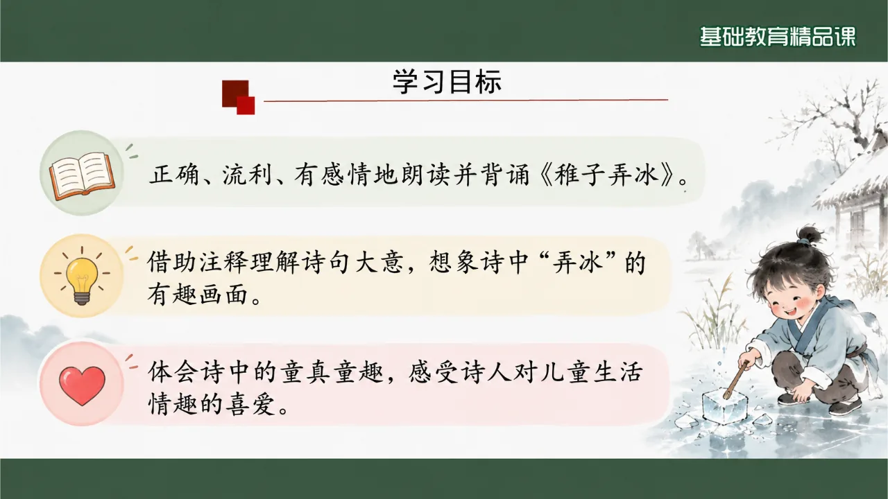 《稚子弄冰》课件第2页缩略图