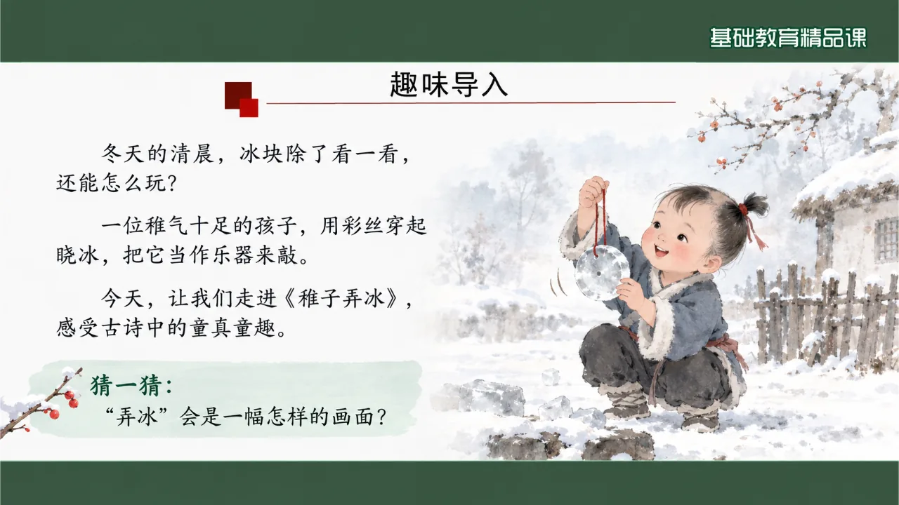 《稚子弄冰》课件第3页缩略图