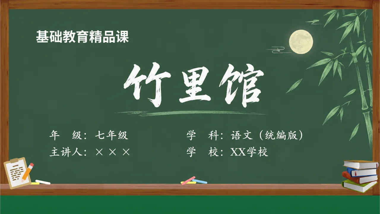 《竹里馆》课件封面