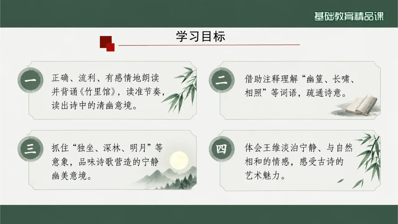 《竹里馆》课件第2页缩略图