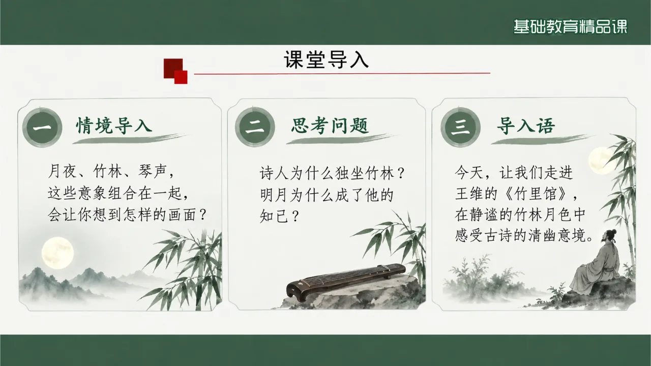 《竹里馆》课件第3页缩略图
