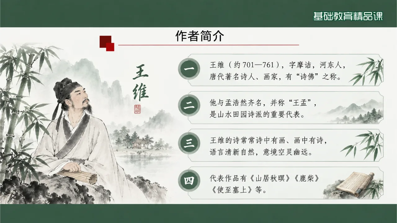 《竹里馆》课件第4页缩略图