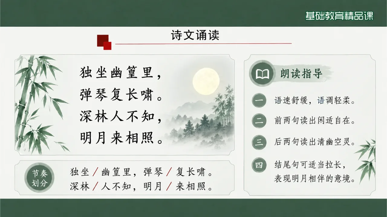 《竹里馆》课件第5页缩略图