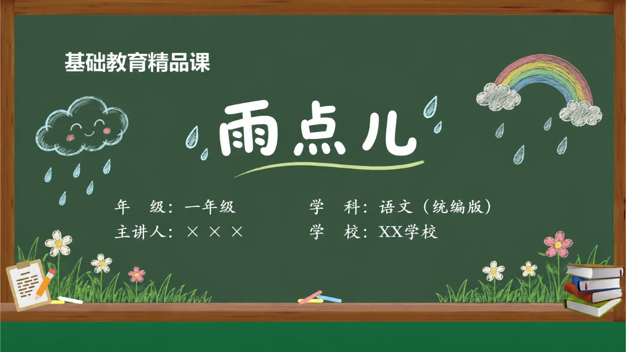 《雨点儿》课件封面